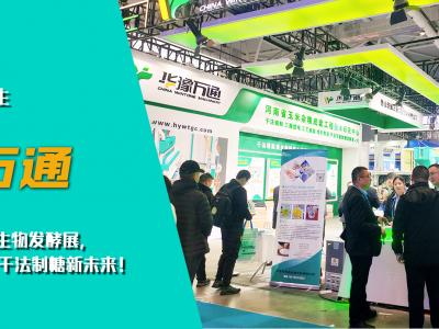 華豫萬通亮相第十四屆國際生物發(fā)酵展，開啟玉米干法制糖新未來！